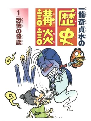 cover image of 恐怖の怪談